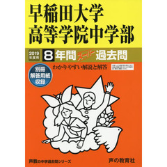 早稲田大学高等学院中学部　８年間スーパー