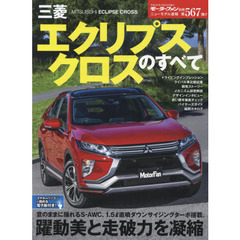 三菱エクリプスクロスのすべて