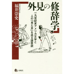 外見の修辞学　一九世紀末アメリカ文学と人の「見た目」を巡る諸言説