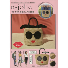 a-jolie サングラス かごバッグBOOK