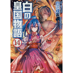 白の皇国物語　１４