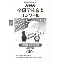 ＮＨＫ全国学校音楽コンクール課題曲　第８５回（２０１８年度）中学校混声３部合唱　Ｇｉｆｔｓ