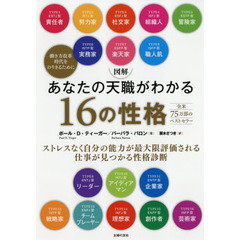 図解 あなたの天職がわかる16の性格