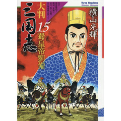 大判三国志　１５　蜀皇帝劉備