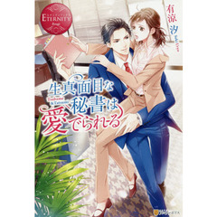 生真面目な秘書は愛でられる　Ｔｓｕｂａｍｅ　＆　Ｔａｔｓｕｍｉ