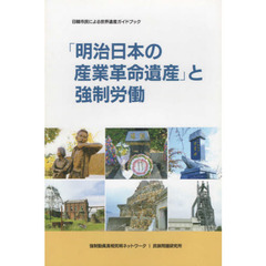 「明治日本の産業革命遺産」と強制労働　日韓市民による世界遺産ガイドブック