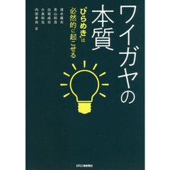 ワイガヤの本質　“ひらめき”は必然的に起こせる