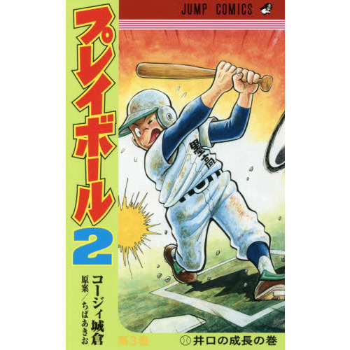 プレイボール2 第3巻 井口の成長の巻 通販｜セブンネットショッピング