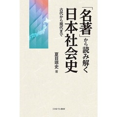 「名著」から読み解く日本社会史　古代から現代まで