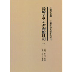 長崎オランダ商館日記　１　オンデマンド版　自一八〇一年度至一八〇三年度