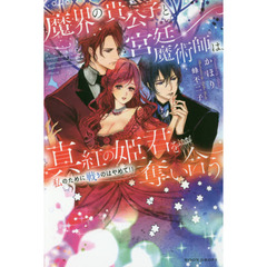 魔界の貴公子と宮廷魔術師は、真紅の姫君を奪い合う　私のために戦うのはやめて！！