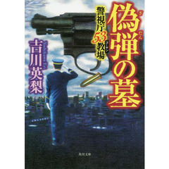 偽弾の墓
