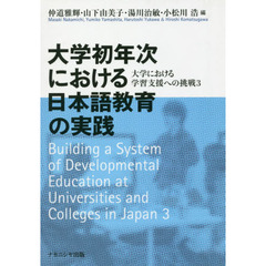 大学初年次における日本語教育の実践