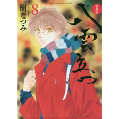 八雲立つ　８　愛蔵版