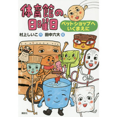 体育館の日曜日　ペットショップへいくまえに