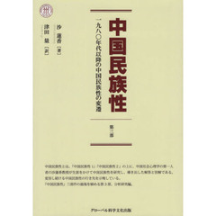 中国民族性　第３部　１９８０年代以降の中国民族性の変遷