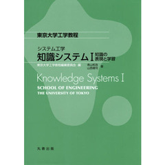 知識システム　１　知識の表現と学習