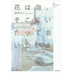 花は泡、そこにいたって会いたいよ