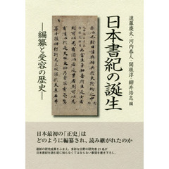 日本書紀の誕生　編纂と受容の歴史