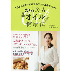 1日大さじ1杯だけでカラダがよみがえる! かんたんオイル健康法