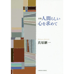 人間らしい心を求めて　詩集