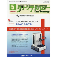 クリーンテクノロジー　クリーン環境と清浄化技術の専門誌　Ｖｏｌ．２８Ｎｏ．５（２０１８．５）　微生物制御を推める技術　２