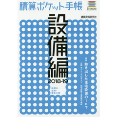 積算ポケット手帳　設備編２０１８－１９　給排水・空調・電気工事