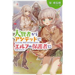 大賢者からアンデッドになったけど、やることがなかったのでエルフの保護者になることにした