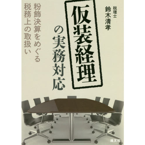 仮装経理の実務対応 粉飾決算をめぐる税務上の取扱い 通販