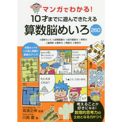 マンガでわかる！１０才までに遊んできたえる算数脳めいろ２６０　★図形センス★空間認識力★試行錯誤力★発見力★論理性★要約力★精読力★意志力