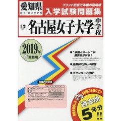 ’１９　名古屋女子大学中学校