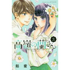 高嶺の蘭さん　３