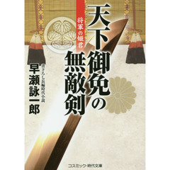 天下御免の無敵剣　書下ろし長編時代小説　〔４〕　将軍の姫君