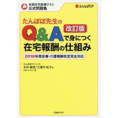 たんぽぽ先生のQ&Aで身につく在宅報酬の仕組み 改訂版　改訂版