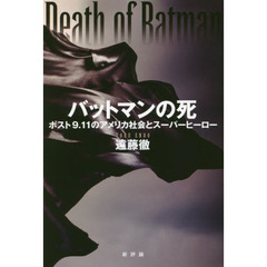 バットマンの死　ポスト９．１１のアメリカ社会とスーパーヒーロー