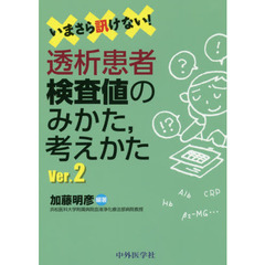 いまさら訊けない！透析患者検査値のみかた，考えかた　Ｖｅｒ．２