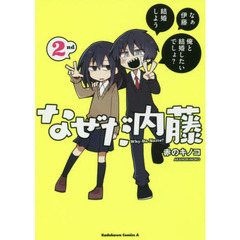 なぜだ内藤　２ｎｄ