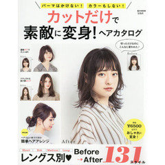 カットだけで素敵に変身! ヘアカタログ (e-MOOK)