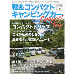 軽＆コンパクトキャンピングカー　２０１８夏　小さなキャンピングカーで旅に出るコンパクトトリップ