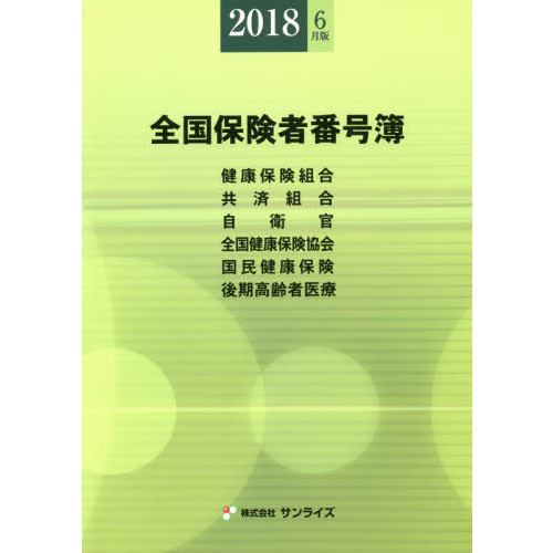 全国保険者番号簿　健康保険組合〈特定健康保険組合〉　共済組合　自衛官　全国健康保険協会〈船員保険〉〈日雇特例〉　国民健康保険　後期高齢者医療　 年金事務所一覧表　２０１８年６月版