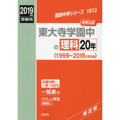東大寺学園中の理科２０年