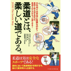 柔道とは、柔しい道である。　大外刈りは本当に危険なのか？原因と防止法を知れば、柔道でのケガはもっと減らせる！