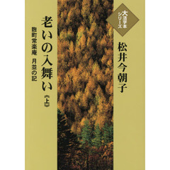 老いの入舞い　麹町常楽庵月並の記　上