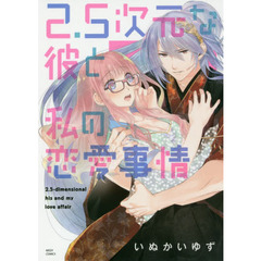 ２．５次元な彼と私の恋愛事情