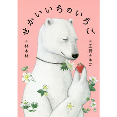 せかいいちのいちご