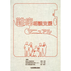 難病相談支援マニュアル