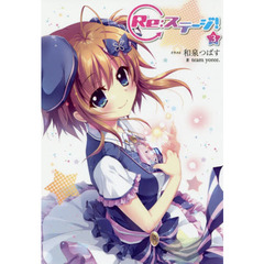 Ｒｅ：ステージ！　３