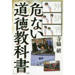 危ない「道徳教科書」