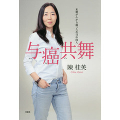 与癌共舞（ユーアイゴンウ）　末期がんから蘇った在日中国人