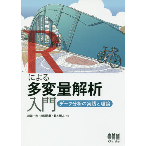 Ｒによる多変量解析入門 データ分析の実践と理論 通販｜セブンネット